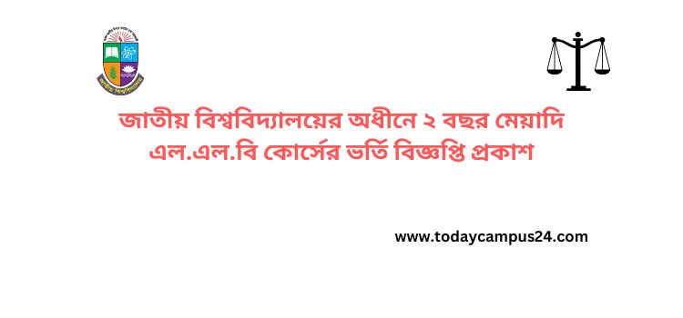 জাতীয় বিশ্ববিদ্যালয়ের অধীনে ২ বছর মেয়াদি এল.এল.বি কোর্সের ভর্তি বিজ্ঞপ্তি প্রকাশ