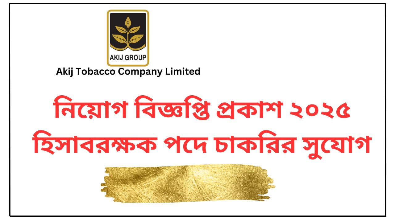 আকিজ বিড়ি ফ্যাক্টরী লিমিটেডে হিসাবরক্ষক পদে চাকরির সুযোগ