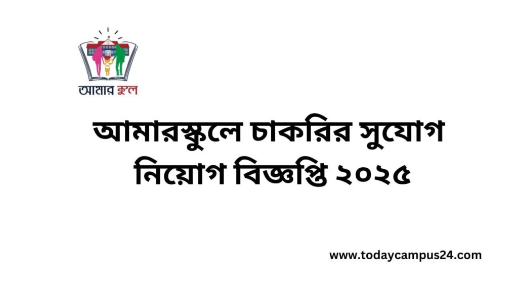 আমারস্কুলে চাকরির সুযোগ নিয়োগ বিজ্ঞপ্তি ২০২৫