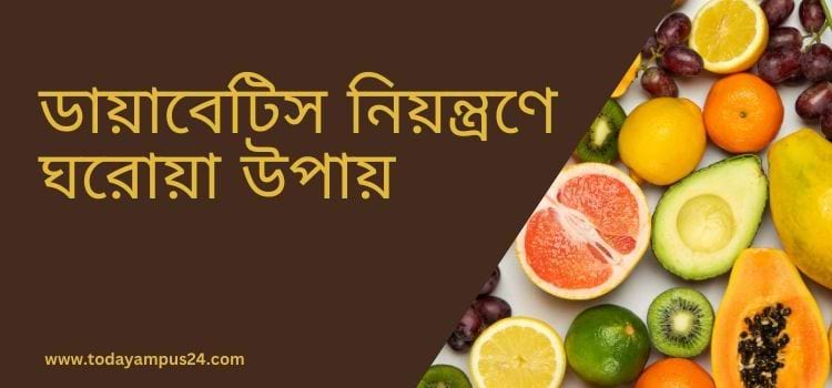 ডায়াবেটিস নিয়ন্ত্রণে ঘরোয়া উপায়