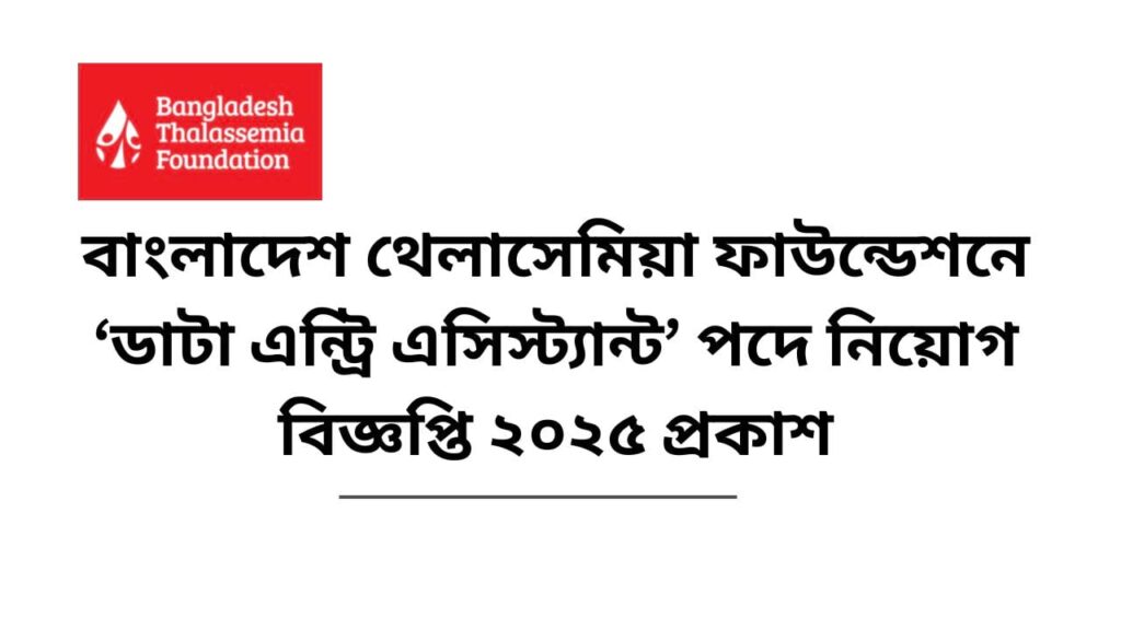 বাংলাদেশ থেলাসেমিয়া ফাউন্ডেশনে নিয়োগ বিজ্ঞপ্তি ২০২৫ প্রকাশ