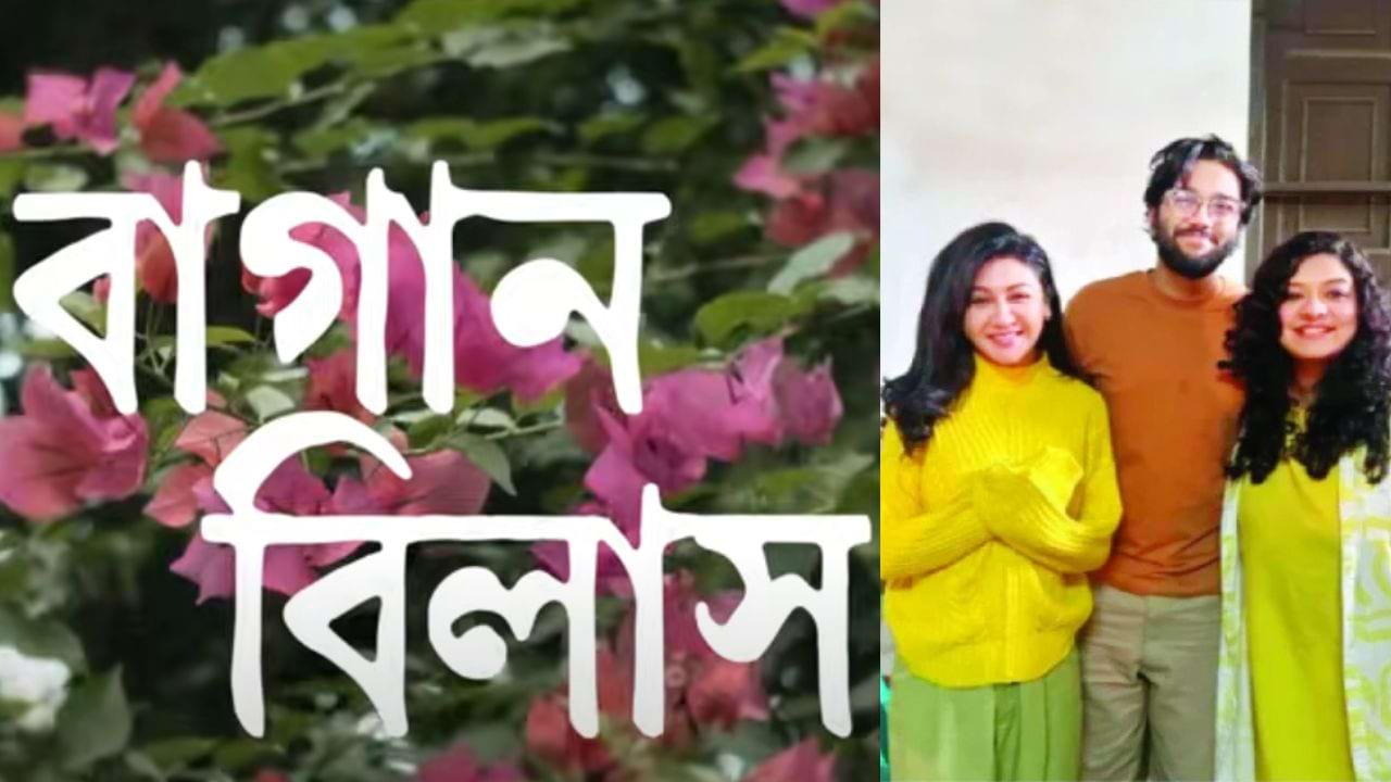 বাগান বিলাস প্রিতম হাসান জয়া আহসান