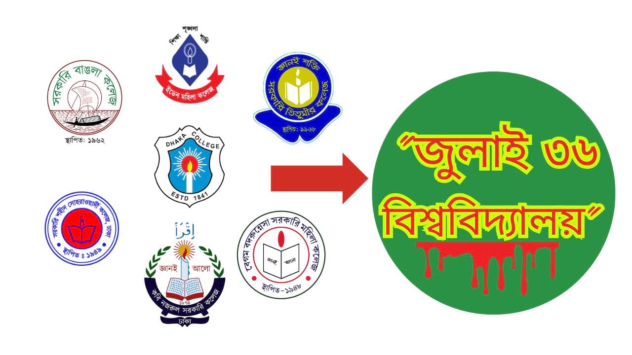 সরকারি সাত কলেজে নিয়ে বিশ্ববিদ্যালয় নাম ‘জুলাই ৩৬ বিশ্ববিদ্যালয়’ প্রস্তাবনা