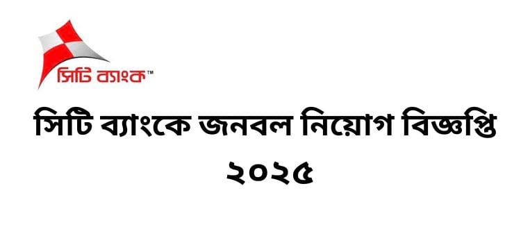 সিটি ব্যাংকে জনবল নিয়োগ বিজ্ঞপ্তি ২০২৫