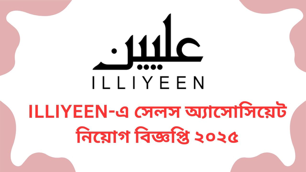 ILLIYEEN-এ সেলস অ্যাসোসিয়েট নিয়োগ বিজ্ঞপ্তি ২০২৫
