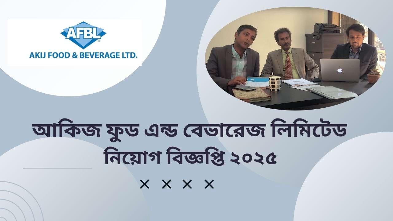 আকিজ ফুড এন্ড বেভারেজ লিমিটেড বিভিন্ন পদে নিয়োগ বিজ্ঞপ্তি ২০২৫ প্রকাশ
