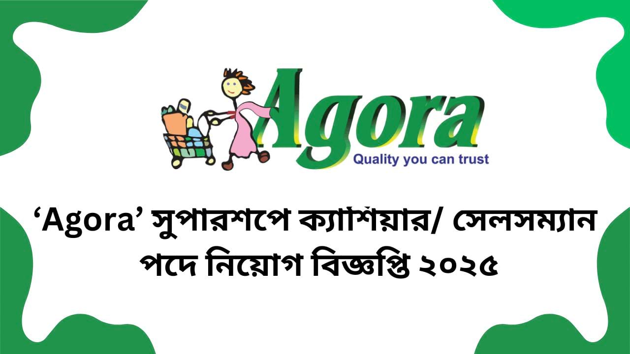 আগোরা লিমিটেডে সেলসম্যান নিয়োগ বিজ্ঞপ্তি ২০২৫ প্রকাশ