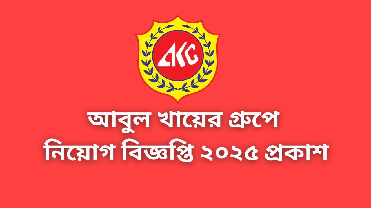 আবুল খায়ের গ্রুপে শোরুম ইনচার্জ নিয়োগ ২০২৫