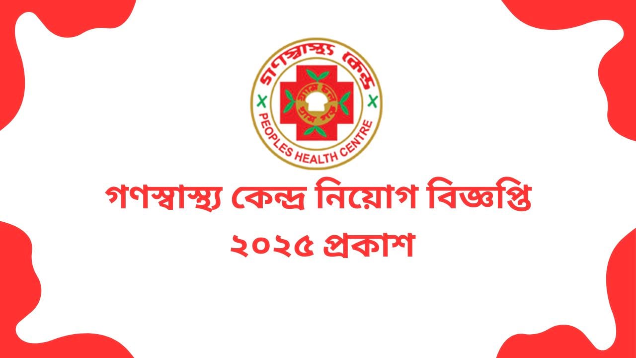 গণস্বাস্থ্য কেন্দ্র নিয়োগ বিজ্ঞপ্তি ২০২৫ প্রকাশ