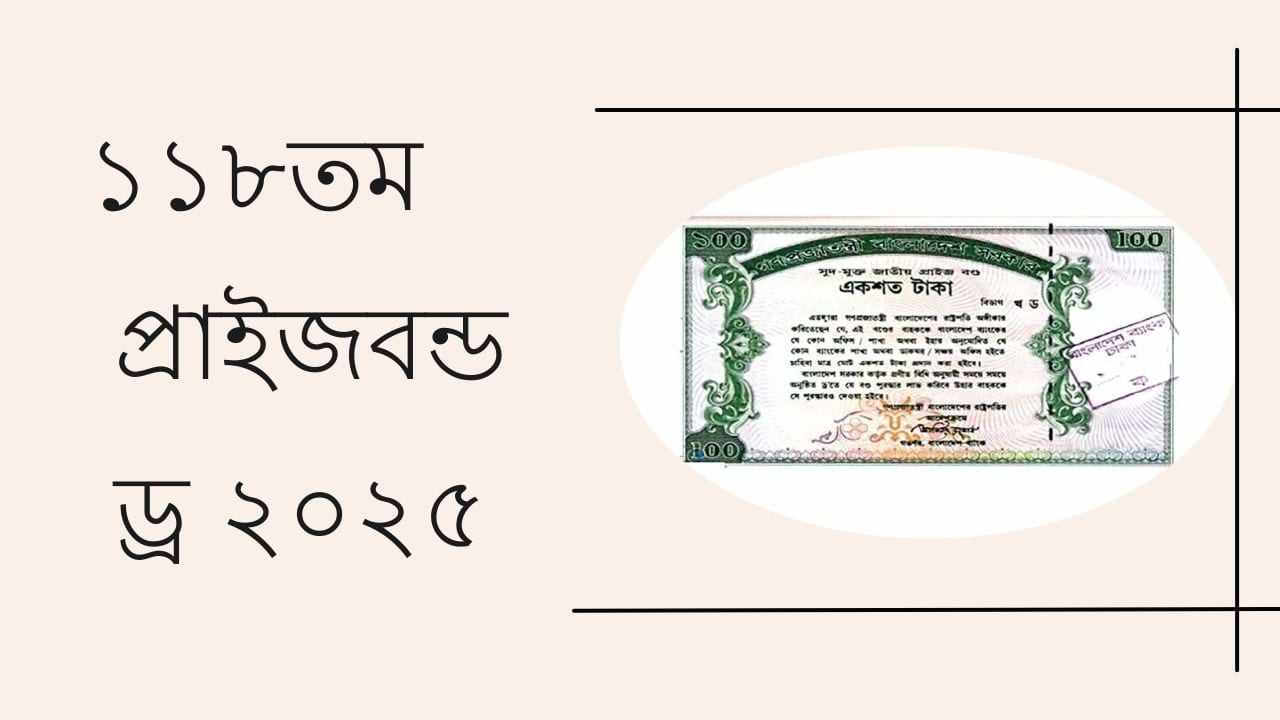 প্রাইবন্ড ড্র ২০২৫