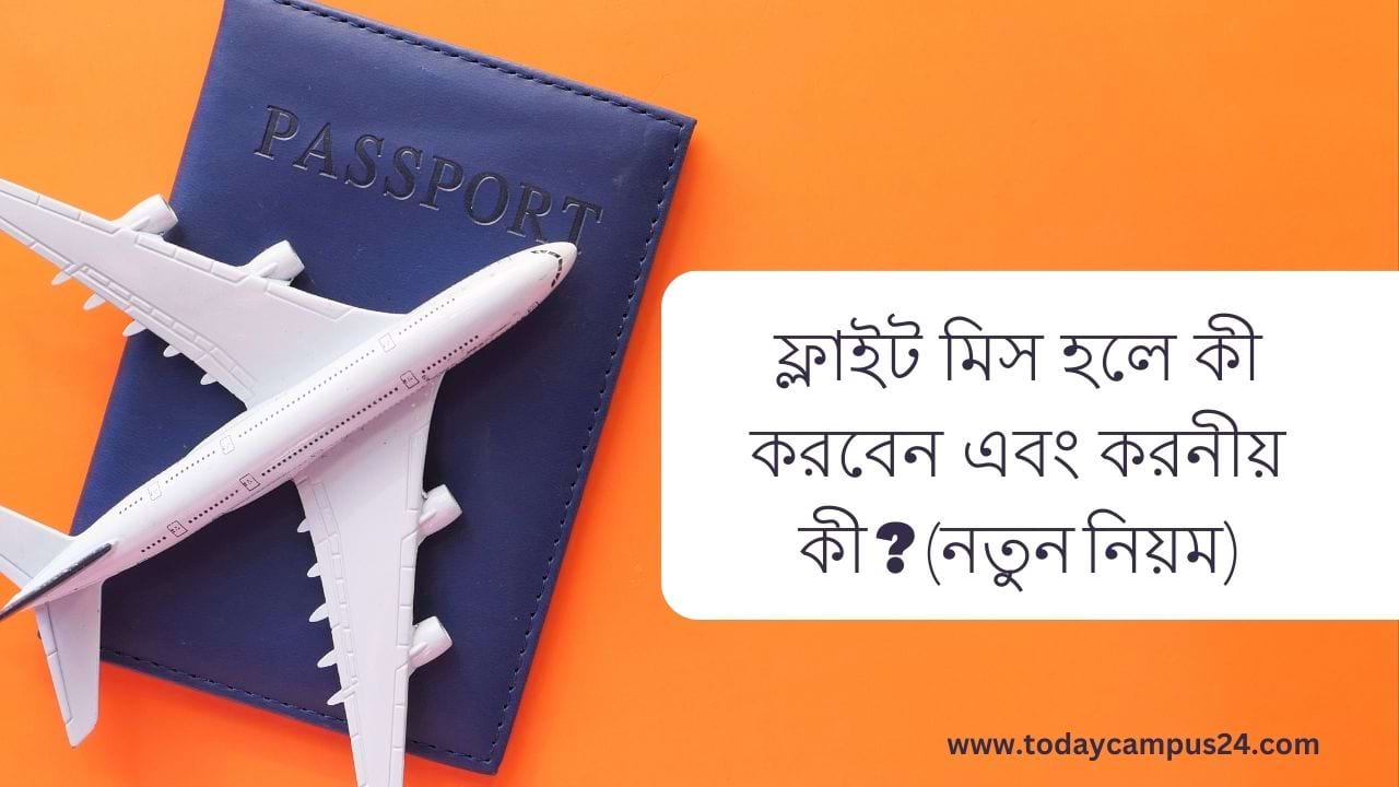 ফ্লাইট মিস হলে কী করবেন এবং করনীয় কী (নতুন নিয়ম)