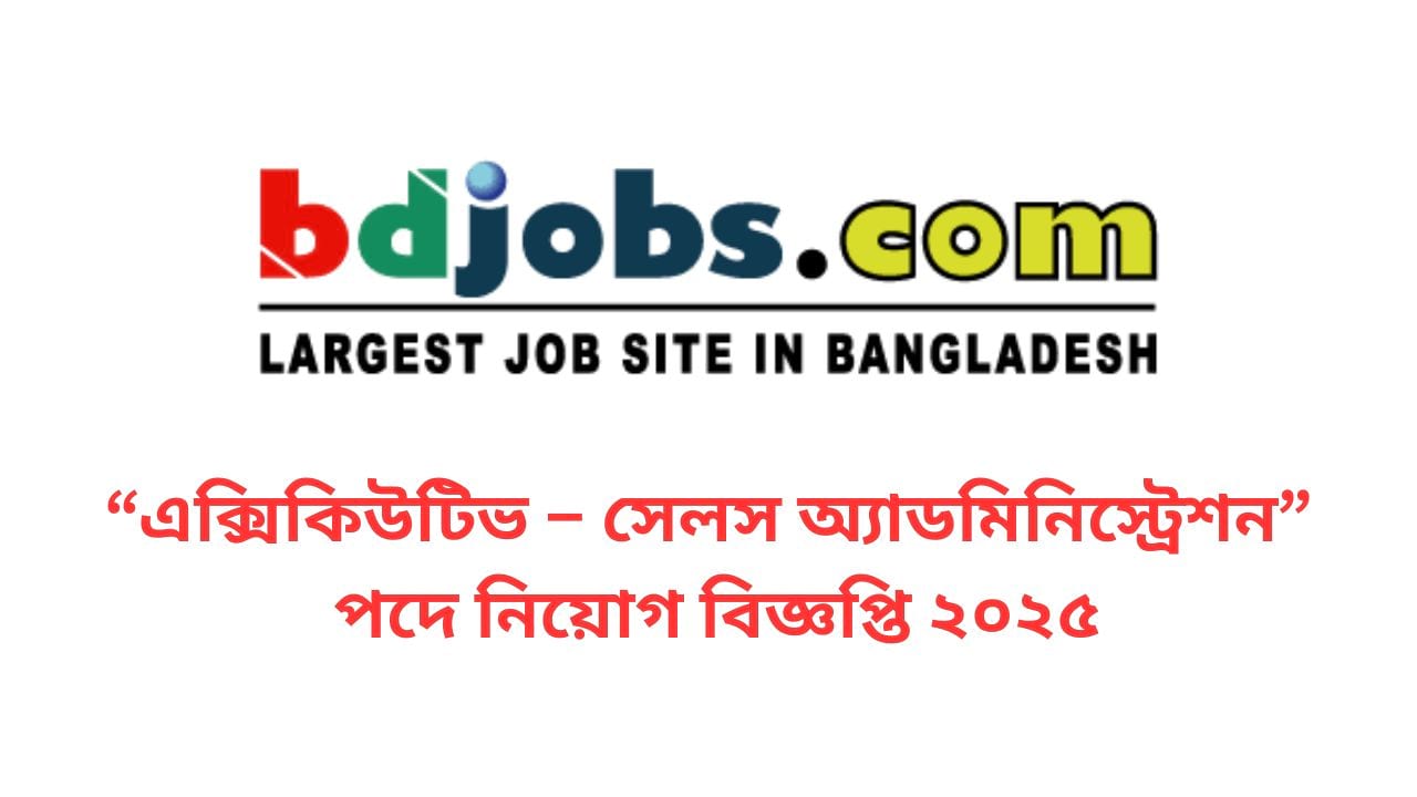 বিডিজবস ডটকম লিমিটেডে নিয়োগ বিজ্ঞপ্তি ২০২৫