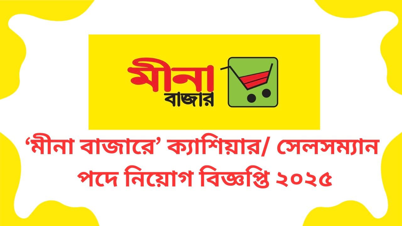 মীনা বাজারে ক্যাশিয়ার সেলসম্যান পদে নিয়োগ বিজ্ঞপ্তি ২০২৫