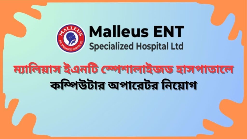 ম্যালিয়াস ইএনটি স্পেশালাইজড হাসপাতালে কম্পিউটার অপারেটর নিয়োগ