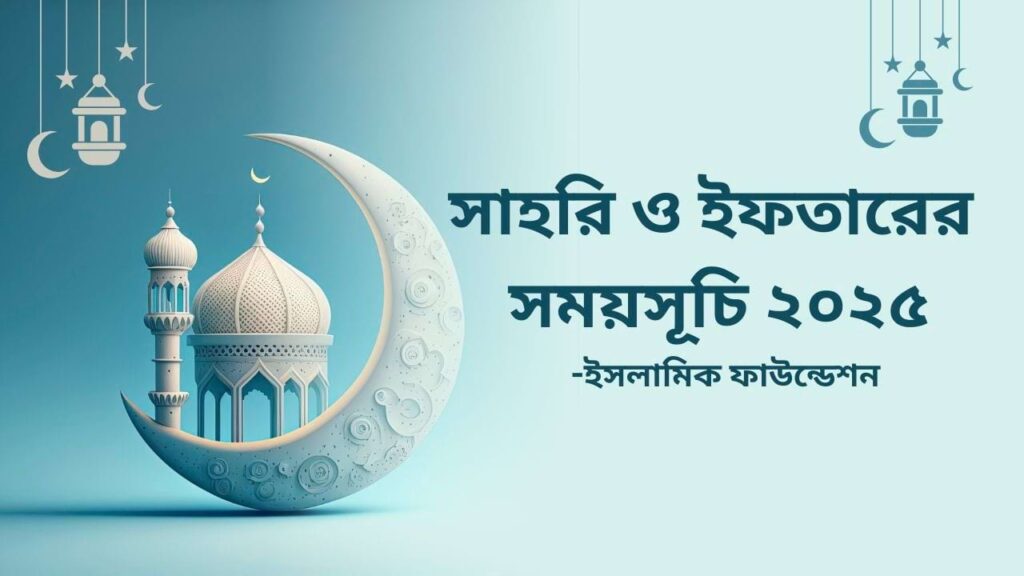 সাহরি ও ইফতারের সময়সূচি ২০২৫: ইসলামিক ফাউন্ডেশন