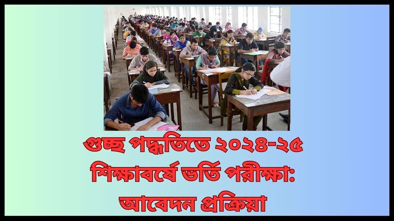 গুচ্ছ পদ্ধতিতে ২০২৪-২৫ শিক্ষাবর্ষে ভর্তি পরীক্ষা আবেদন প্রক্রিয়া