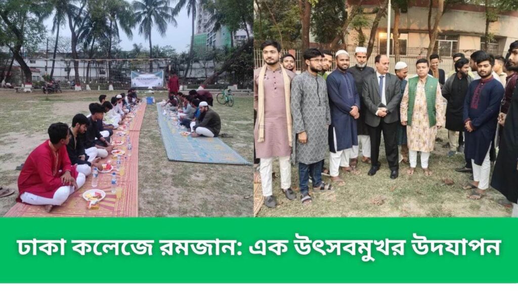ঢাকা কলেজে রমজান এক উৎসবমুখর উদযাপন