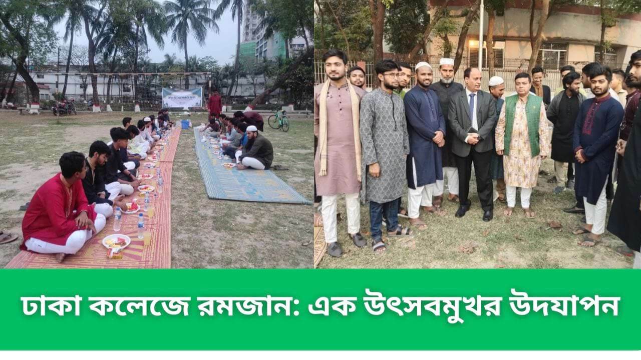 ঢাকা কলেজে রমজান এক উৎসবমুখর উদযাপন