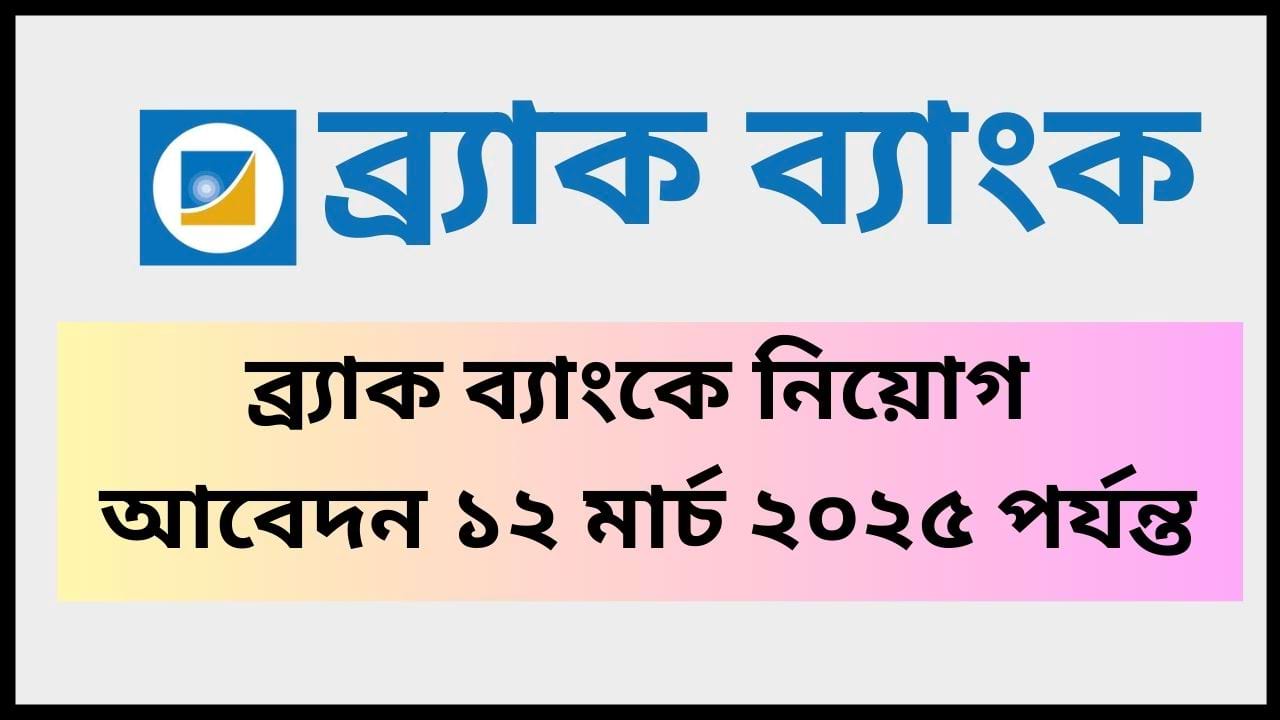 ব্র্যাক ব্যাংক