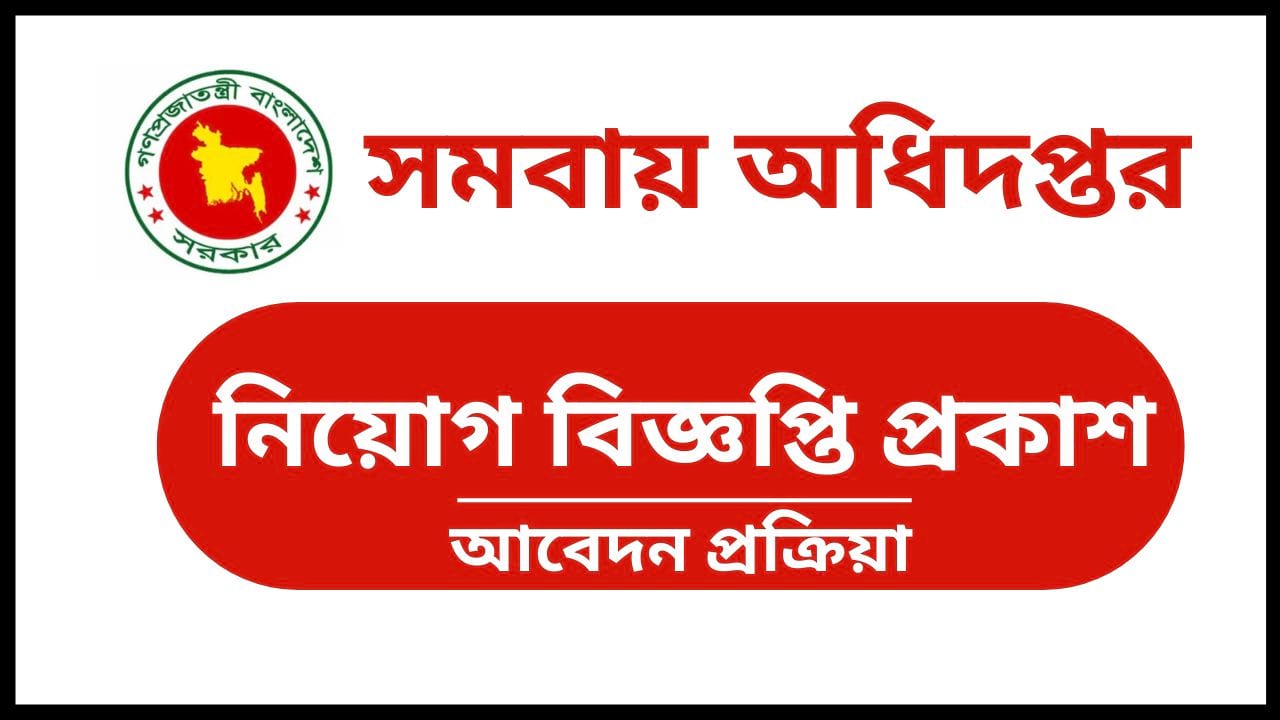 সমবায় অধিদপ্তর নিয়োগ