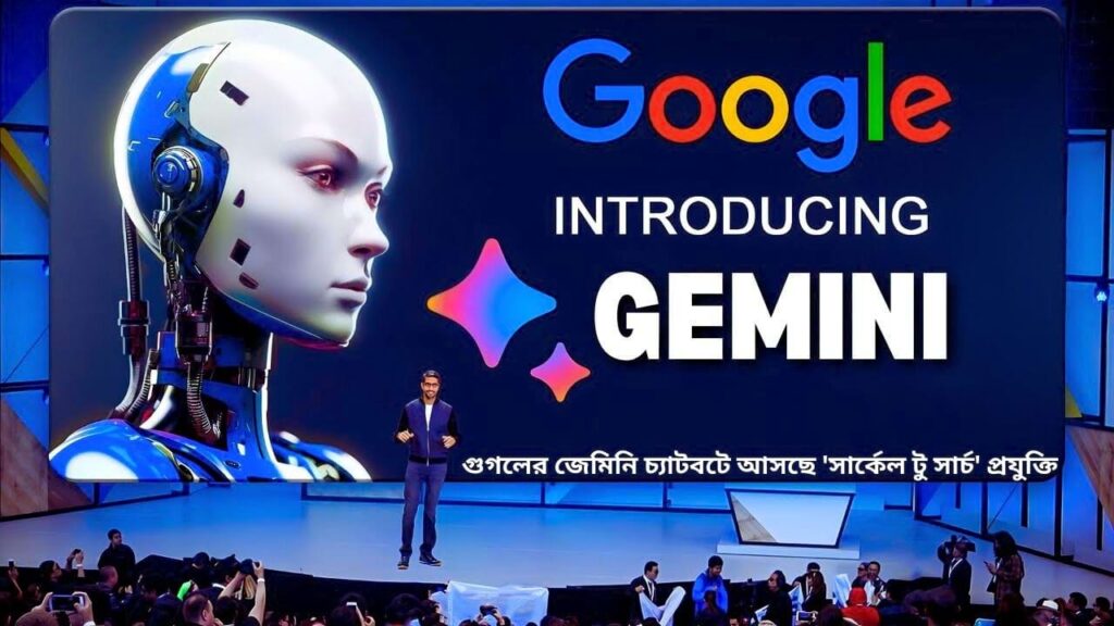 গুগলের জেমিনি চ্যাটবটে আসছে 'সার্কেল টু সার্চ' প্রযুক্তি