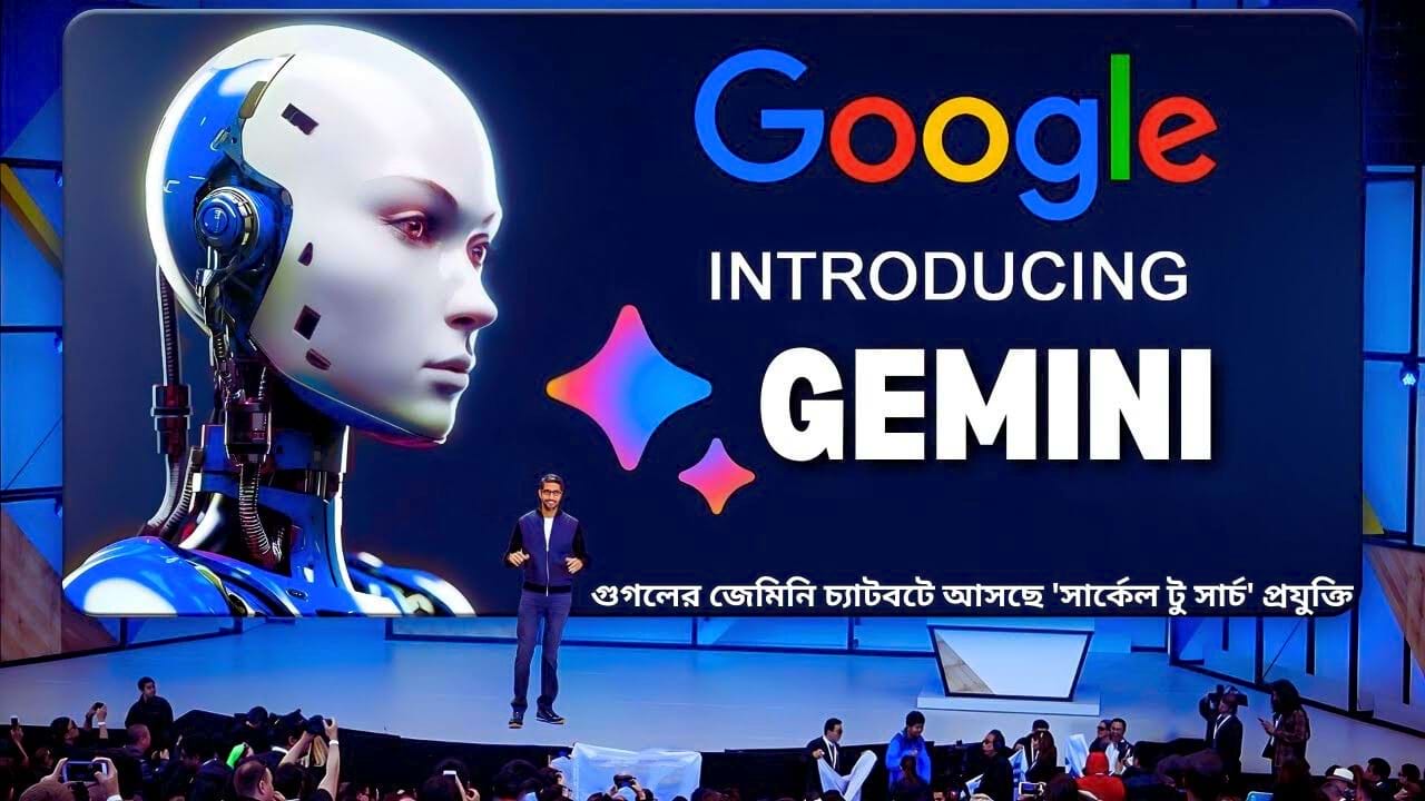 গুগলের জেমিনি চ্যাটবটে আসছে 'সার্কেল টু সার্চ' প্রযুক্তি