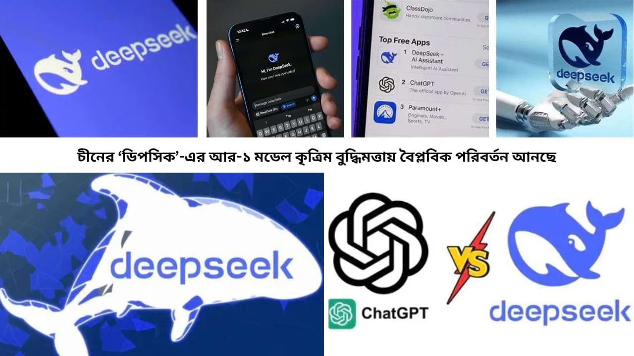 চীনের ‘ডিপসিক’-এর আর-১ মডেল কৃত্রিম বুদ্ধিমত্তায় বৈপ্লবিক পরিবর্তন আনছে