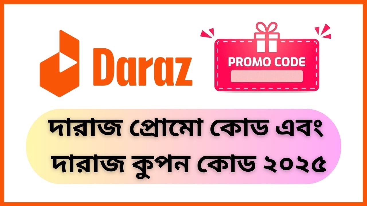 দারাজ প্রোমো কোড এবং দারাজ কুপন কোড ২০২৫