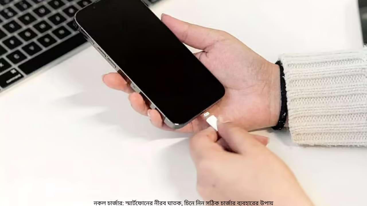 নকল চার্জার