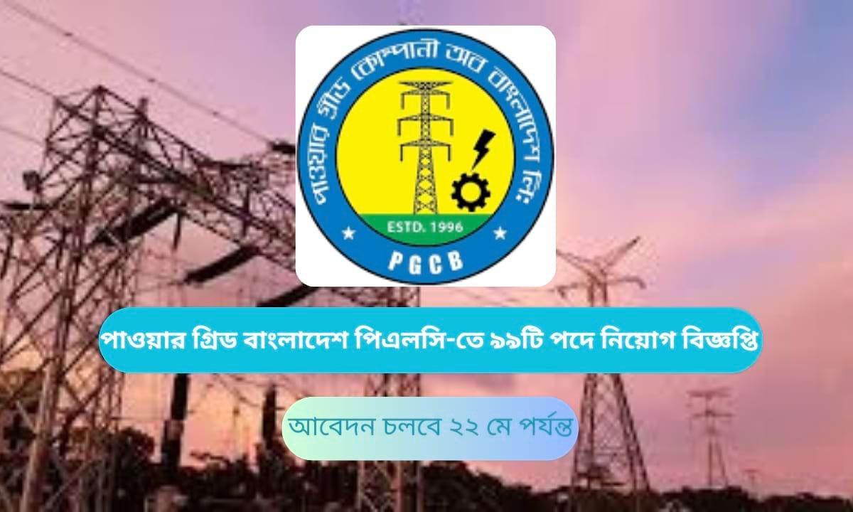 পাওয়ার গ্রিড বাংলাদেশ পিএলসি