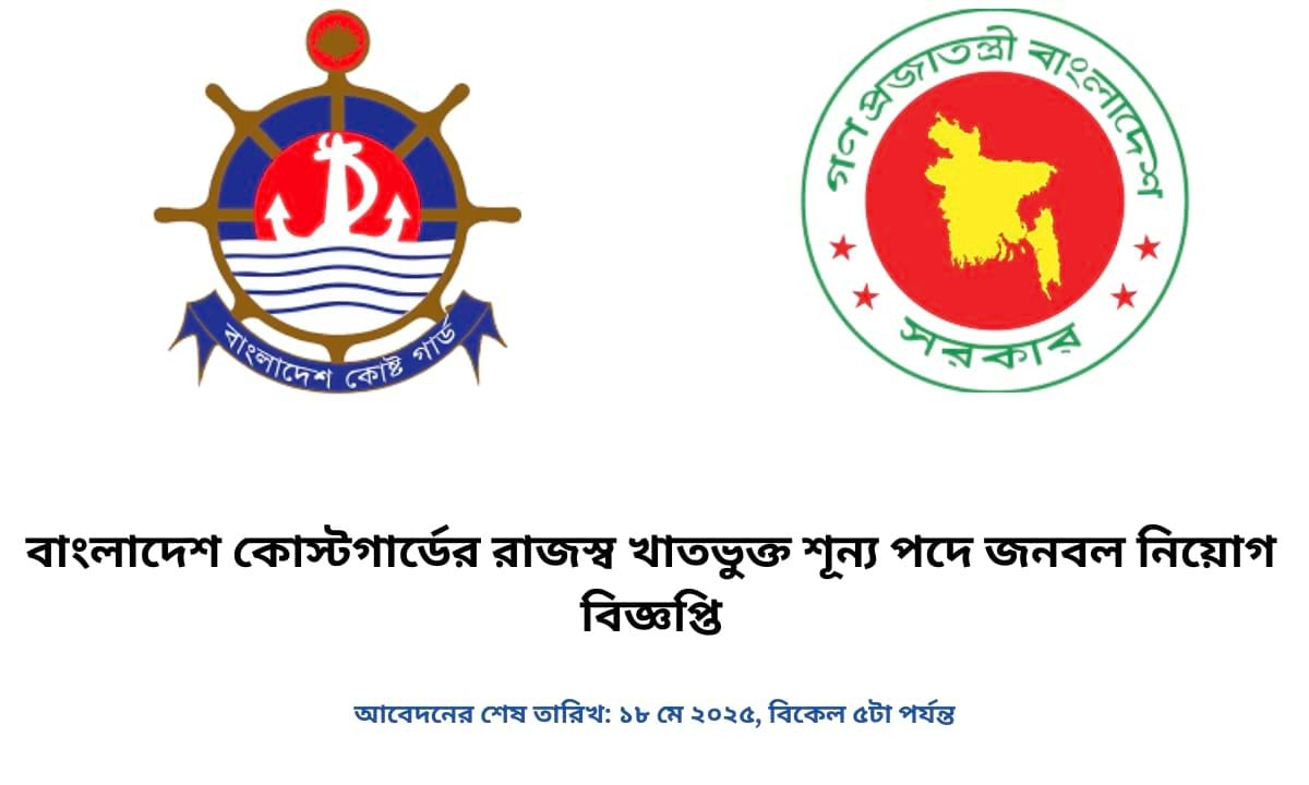 বাংলাদেশ কোস্টগার্ডের রাজস্ব খাতভুক্ত শূন্য পদে নিয়োগ বিজ্ঞপ্তি