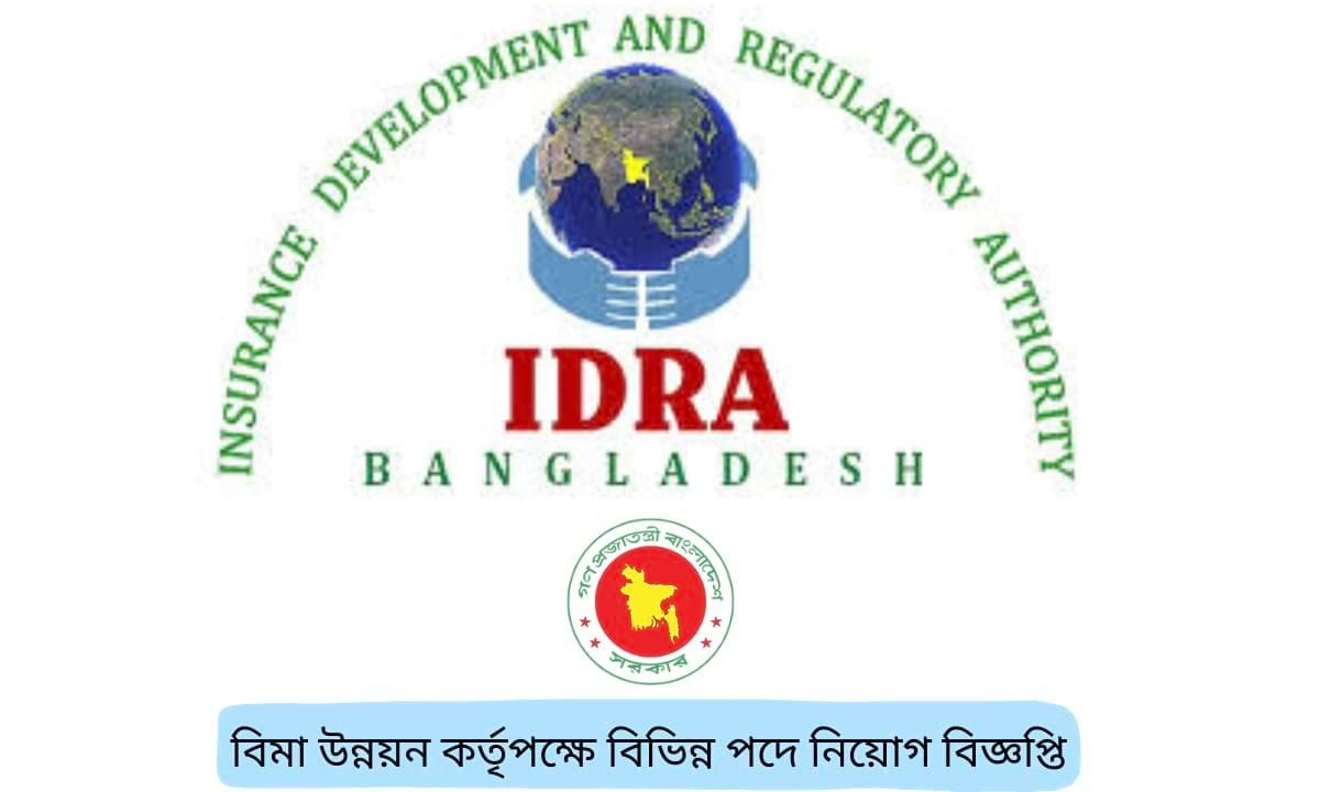 বিমা উন্নয়ন কর্তৃপক্ষে বিভিন্ন পদে নিয়োগ