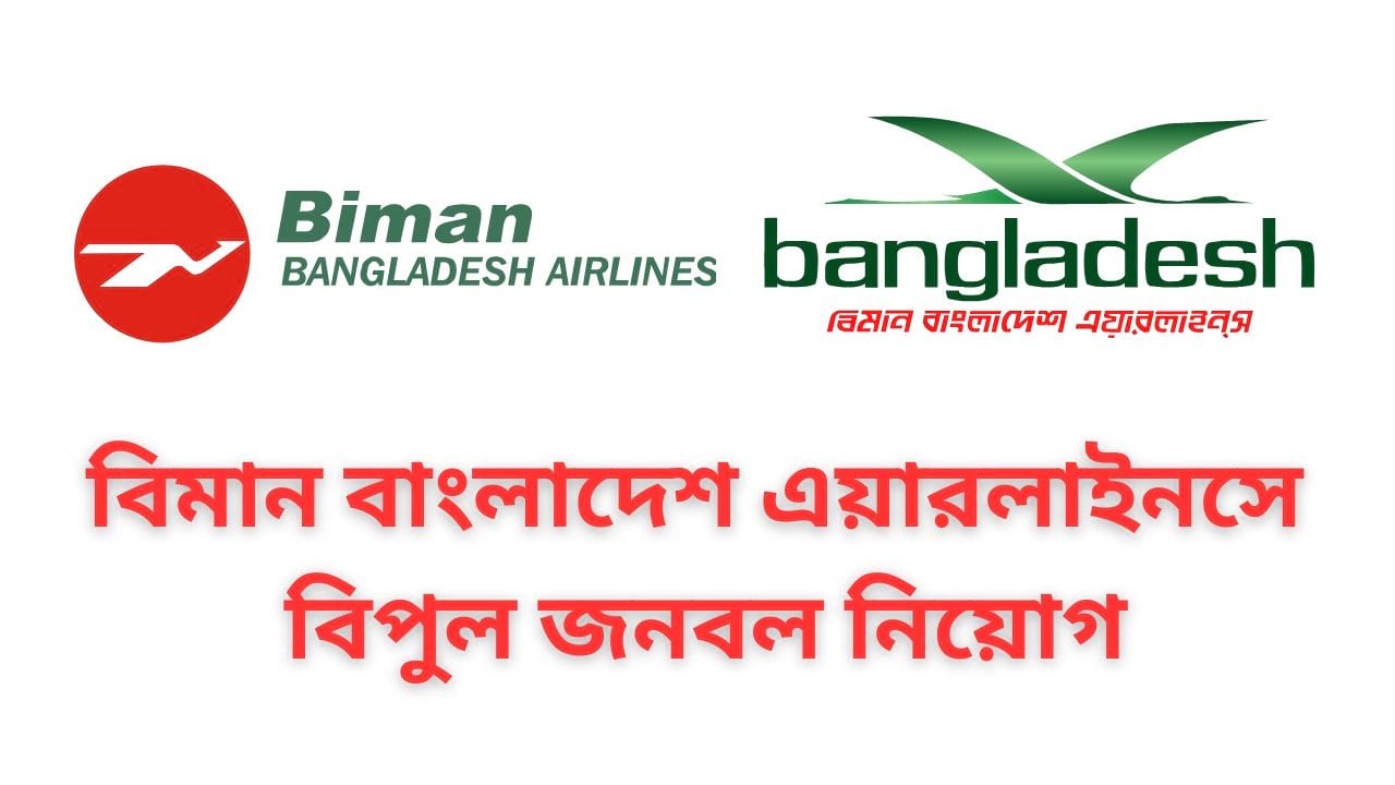 বিমান বাংলাদেশ এয়ারলাইনসে বিপুল জনবল নিয়োগ