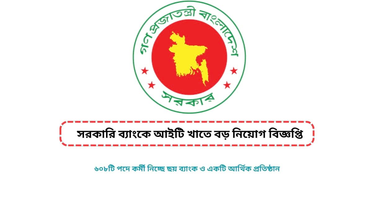 সরকারি ব্যাংকে আইটি খাতে বড় নিয়োগ