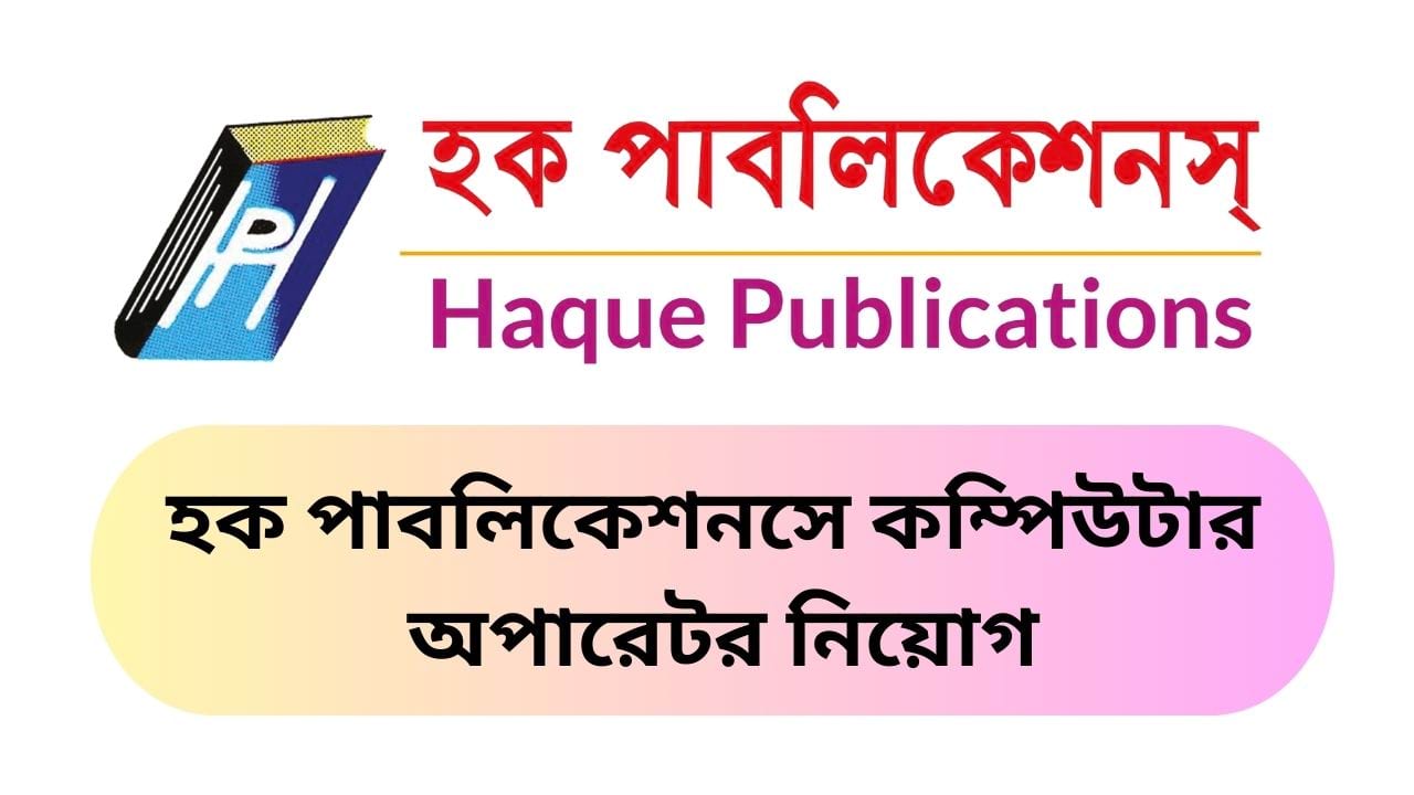 হক পাবলিকেশনসে কম্পিউটার অপারেটর নিয়োগ
