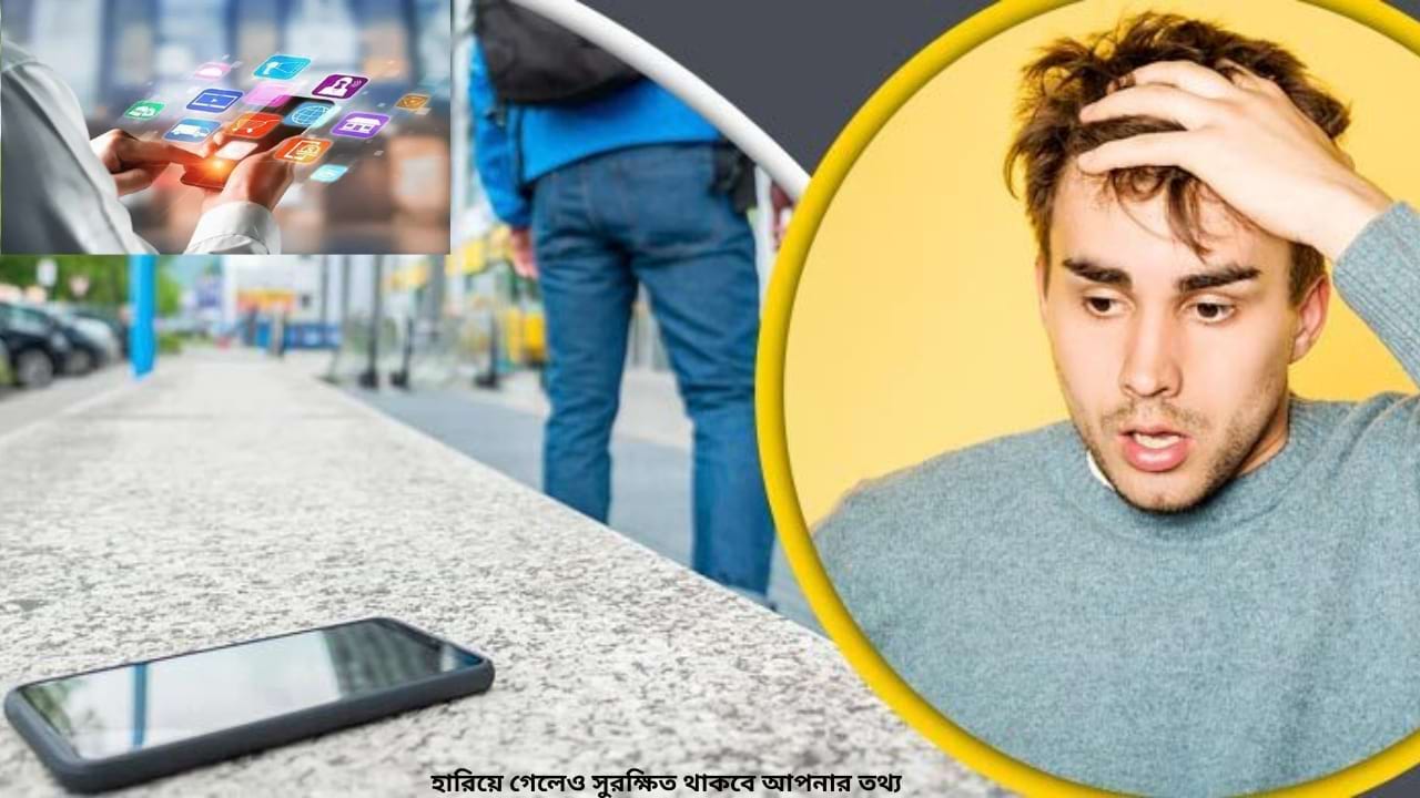 হারিয়ে গেলেও সুরক্ষিত থাকবে আপনার তথ্য