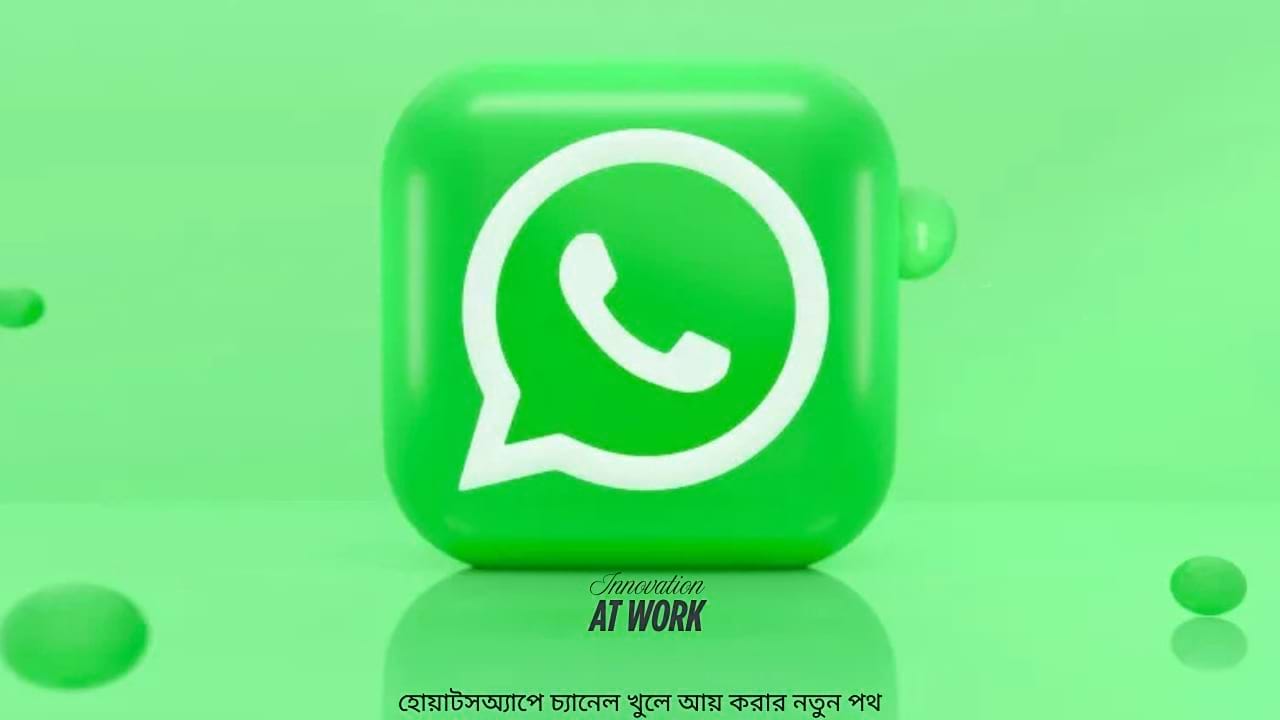 হোয়াটসঅ্যাপে চ্যানেল খুলে আয় করার নতুন পথ