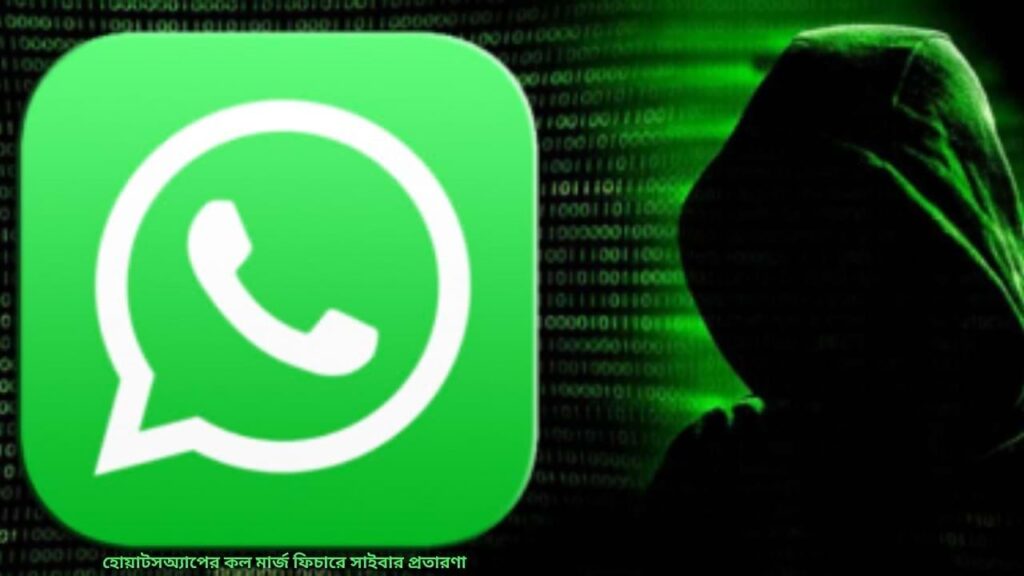 হোয়াটসঅ্যাপের কল মার্জ ফিচারে সাইবার প্রতারণা