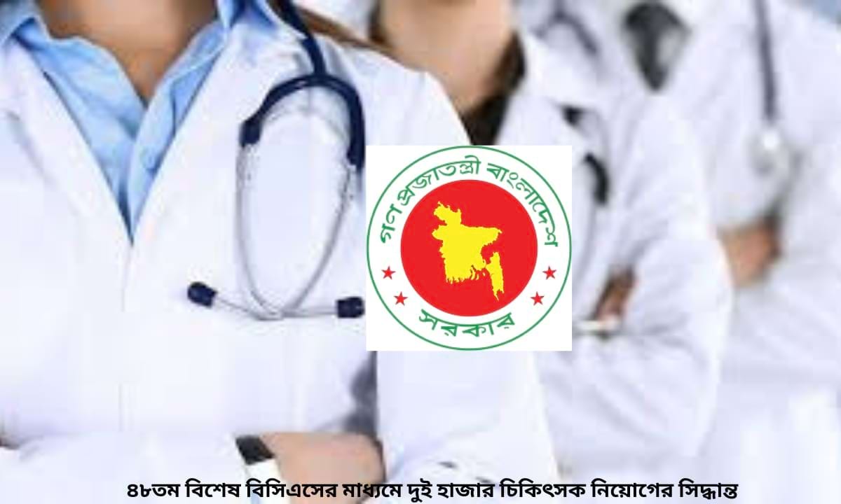 ৪৮তম বিশেষ বিসিএসে দুই হাজার চিকিৎসক নিয়োগ