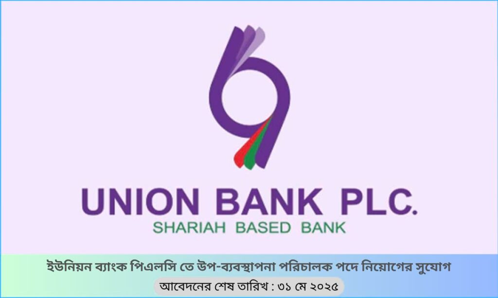 উপ-ব্যবস্থাপনা পরিচালক পদে ইউনিয়ন ব্যাংক পিএলসি-এর চাকরির বিজ্ঞপ্তি।