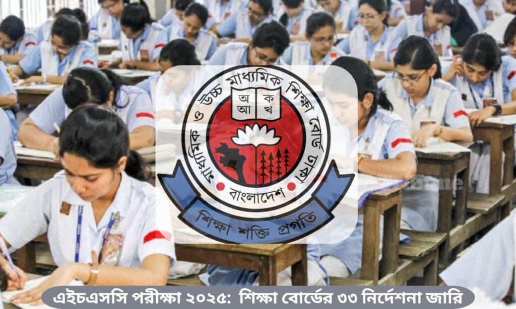 ২০২৫ সালের এইচএসসি পরীক্ষার প্রস্তুতি ও নির্দেশনা