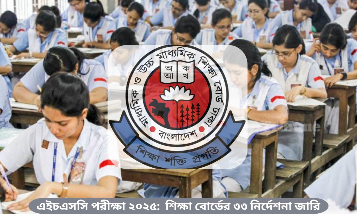 ২০২৫ সালের এইচএসসি পরীক্ষার প্রস্তুতি ও নির্দেশনা