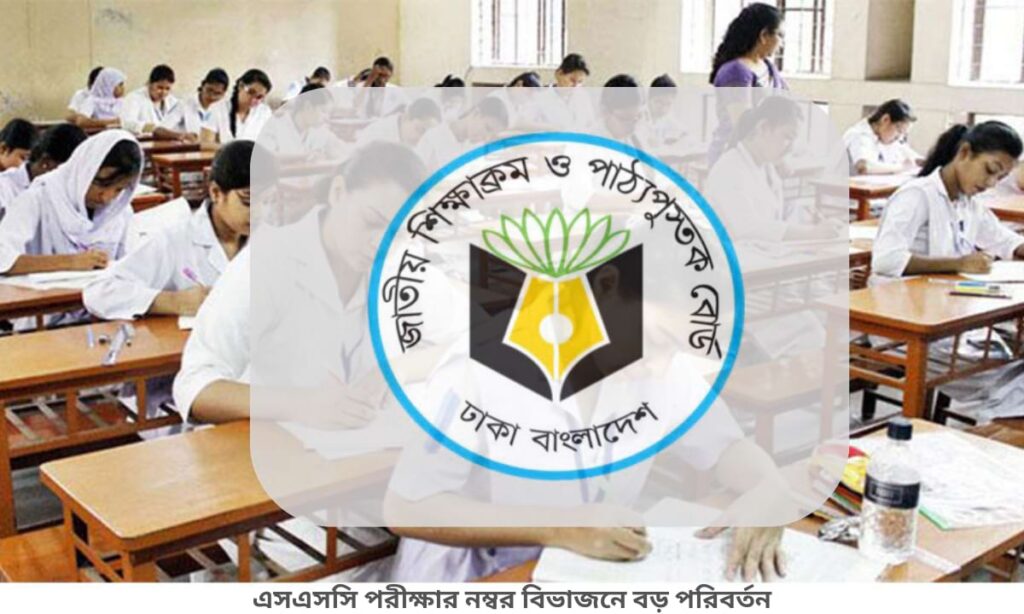 ২০২৬ সাল থেকে এসএসসি পরীক্ষার নম্বর বিভাজনে বড় পরিবর্তন: এনসিটিবির নতুন কাঠামো প্রকাশ।