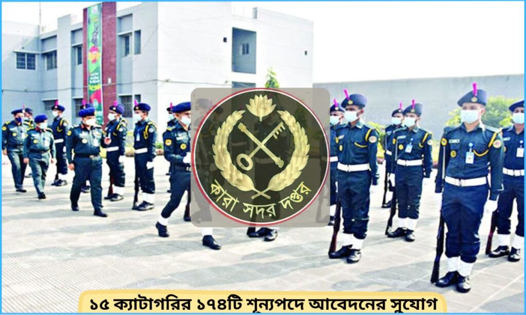 কারা অধিদপ্তরের নিয়োগ বিজ্ঞপ্তি ২০২৫ – ১৫ পদে ১৭৪ জন নিয়োগ