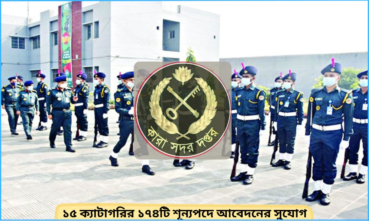 কারা অধিদপ্তরের নিয়োগ বিজ্ঞপ্তি ২০২৫ – ১৫ পদে ১৭৪ জন নিয়োগ
