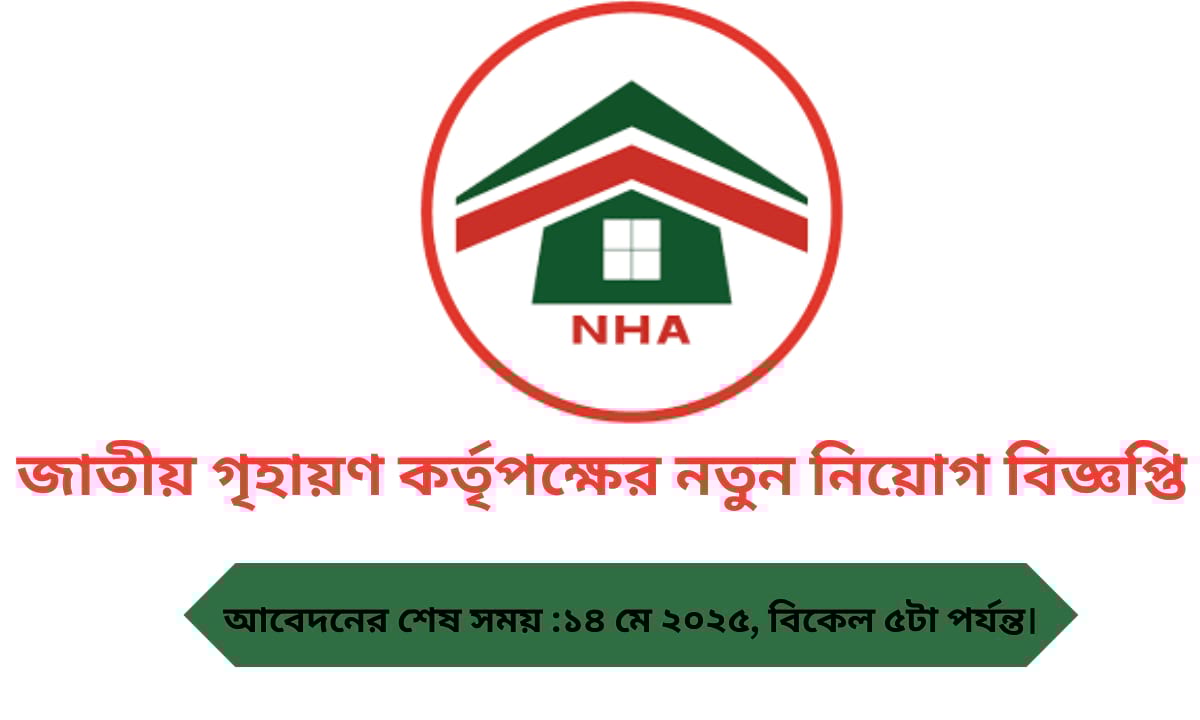 জাতীয় গৃহায়ণ কর্তৃপক্ষে বিভিন্ন পদে নিয়োগ বিজ্ঞপ্তি ২০২৫
