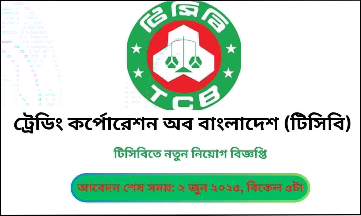 টিসিবির চাকরির বিজ্ঞপ্তি ২০২৫: ছয়টি পদে ২২ জন নিয়োগের ঘোষণা সংবলিত অফিসিয়াল নোটিসের একটি ছবি, যেখানে আবেদন শুরুর ও শেষ তারিখসহ পদের নাম ।