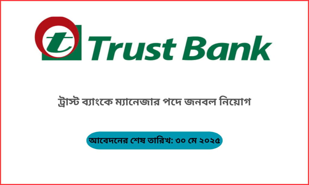 ট্রাস্ট ব্যাংক ম্যানেজার নিয়োগ ২০২৫ সম্পর্কিত অফিসিয়াল বিজ্ঞপ্তি