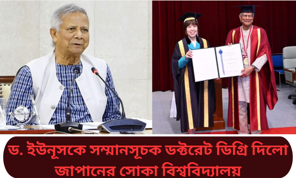 ড. মুহাম্মদ ইউনূস সোকা বিশ্ববিদ্যালয়ের সম্মানসূচক ডক্টরেট ডিগ্রি গ্রহণ করছেন, জাপান ২০২৫