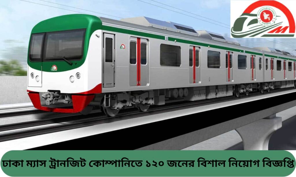 ঢাকা ম্যাস ট্রানজিট কোম্পানিতে ১২০ জনের বিশাল নিয়োগ